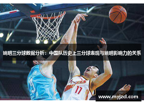 姚明三分球数据分析：中国队历史上三分球表现与姚明影响力的关系