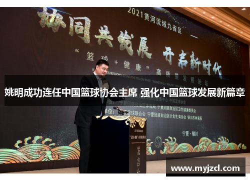 姚明成功连任中国篮球协会主席 强化中国篮球发展新篇章