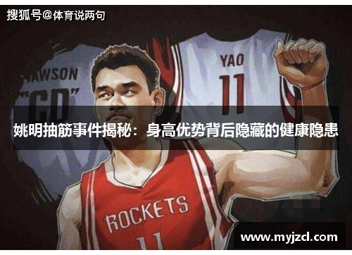 姚明抽筋事件揭秘：身高优势背后隐藏的健康隐患