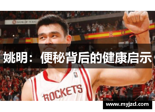 姚明：便秘背后的健康启示