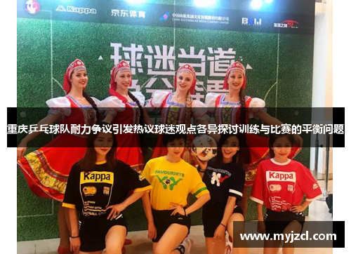重庆乒乓球队耐力争议引发热议球迷观点各异探讨训练与比赛的平衡问题