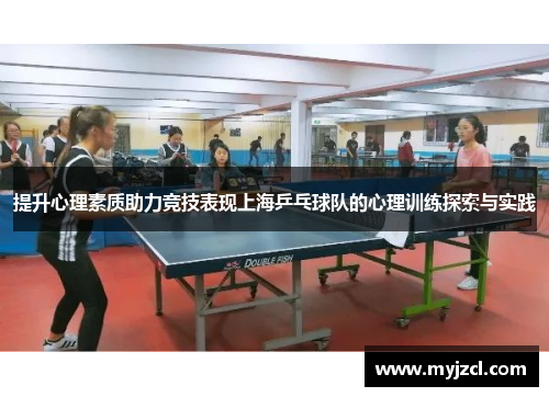 提升心理素质助力竞技表现上海乒乓球队的心理训练探索与实践