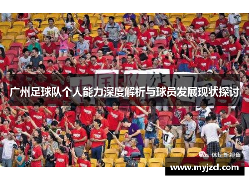 广州足球队个人能力深度解析与球员发展现状探讨