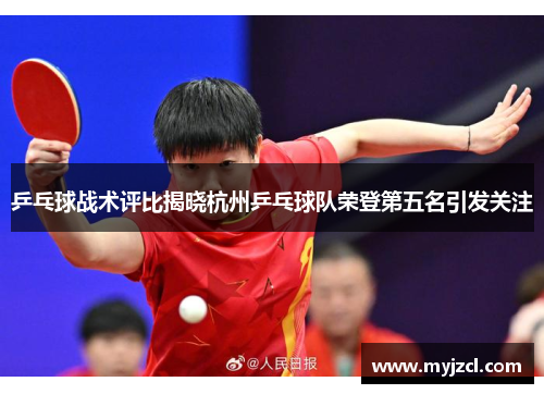 乒乓球战术评比揭晓杭州乒乓球队荣登第五名引发关注