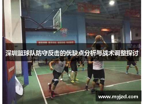 深圳篮球队防守反击的优缺点分析与战术调整探讨
