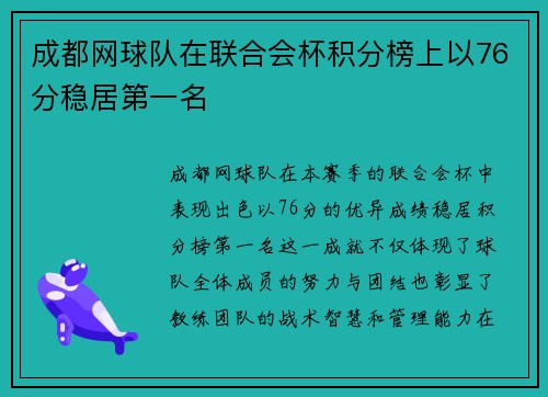 成都网球队在联合会杯积分榜上以76分稳居第一名
