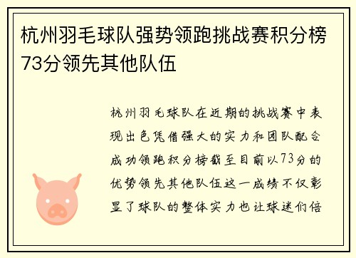 杭州羽毛球队强势领跑挑战赛积分榜73分领先其他队伍