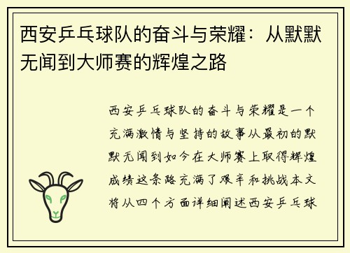 西安乒乓球队的奋斗与荣耀：从默默无闻到大师赛的辉煌之路