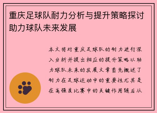 重庆足球队耐力分析与提升策略探讨助力球队未来发展