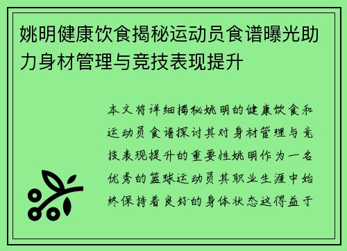 姚明健康饮食揭秘运动员食谱曝光助力身材管理与竞技表现提升