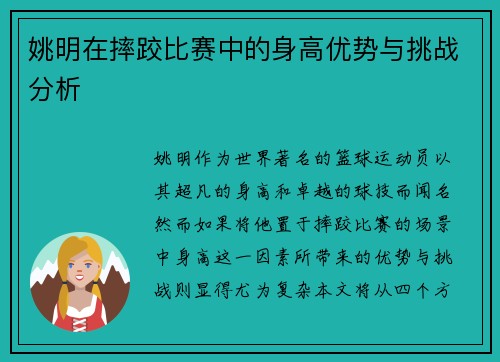姚明在摔跤比赛中的身高优势与挑战分析