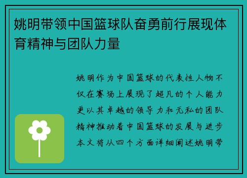 姚明带领中国篮球队奋勇前行展现体育精神与团队力量