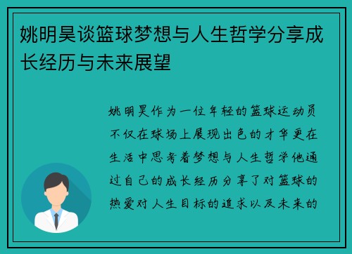 姚明昊谈篮球梦想与人生哲学分享成长经历与未来展望