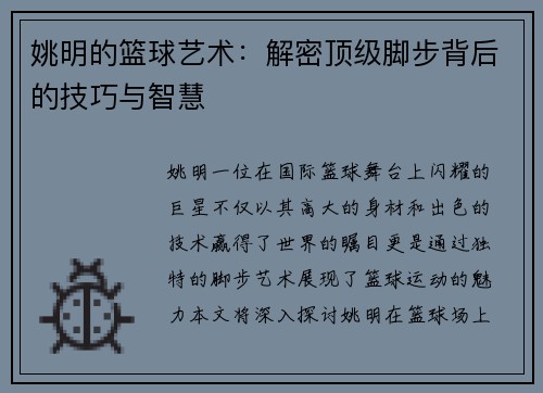 姚明的篮球艺术：解密顶级脚步背后的技巧与智慧