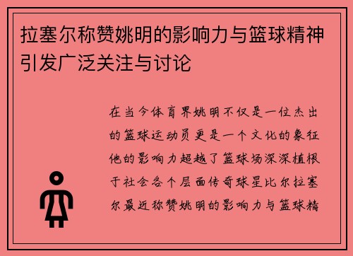 拉塞尔称赞姚明的影响力与篮球精神引发广泛关注与讨论