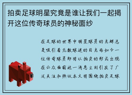 拍卖足球明星究竟是谁让我们一起揭开这位传奇球员的神秘面纱