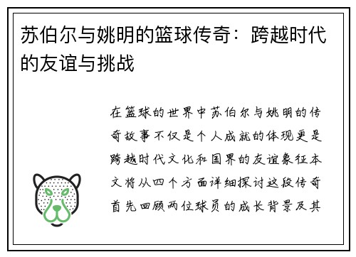 苏伯尔与姚明的篮球传奇：跨越时代的友谊与挑战