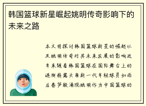 韩国篮球新星崛起姚明传奇影响下的未来之路