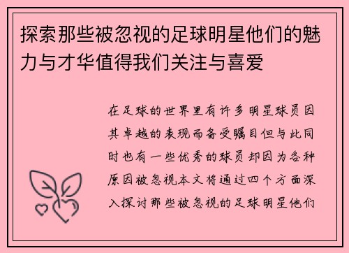 探索那些被忽视的足球明星他们的魅力与才华值得我们关注与喜爱