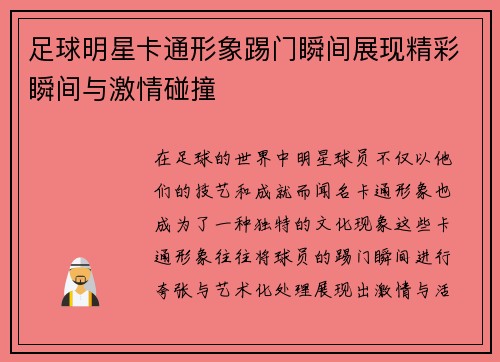 足球明星卡通形象踢门瞬间展现精彩瞬间与激情碰撞