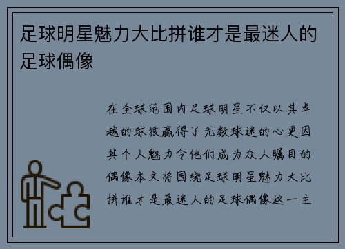 足球明星魅力大比拼谁才是最迷人的足球偶像