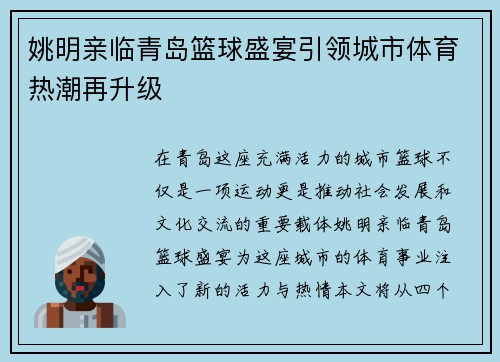 姚明亲临青岛篮球盛宴引领城市体育热潮再升级