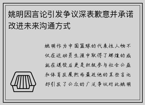 姚明因言论引发争议深表歉意并承诺改进未来沟通方式