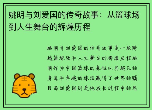 姚明与刘爱国的传奇故事：从篮球场到人生舞台的辉煌历程