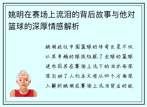姚明在赛场上流泪的背后故事与他对篮球的深厚情感解析