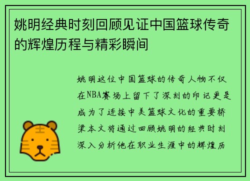 姚明经典时刻回顾见证中国篮球传奇的辉煌历程与精彩瞬间