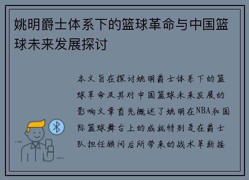 姚明爵士体系下的篮球革命与中国篮球未来发展探讨