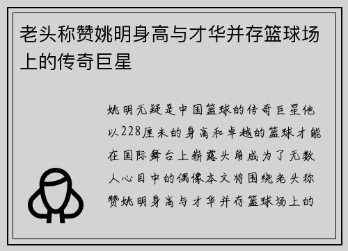 老头称赞姚明身高与才华并存篮球场上的传奇巨星