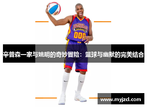 辛普森一家与姚明的奇妙冒险：篮球与幽默的完美结合