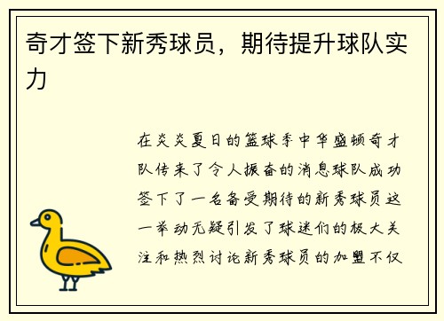 奇才签下新秀球员，期待提升球队实力