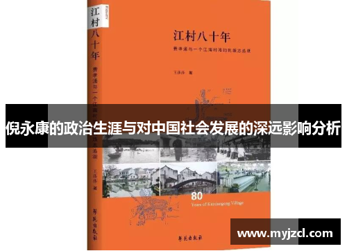 倪永康的政治生涯与对中国社会发展的深远影响分析