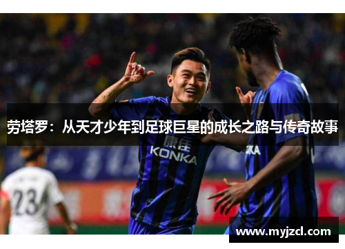 劳塔罗：从天才少年到足球巨星的成长之路与传奇故事