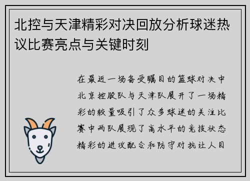 北控与天津精彩对决回放分析球迷热议比赛亮点与关键时刻