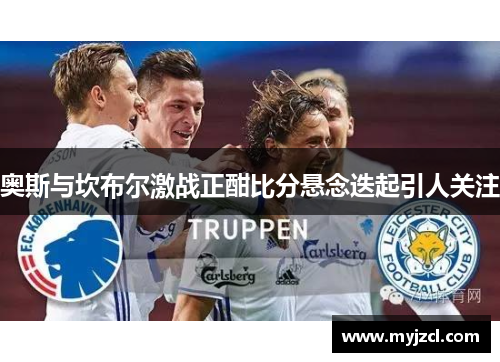 奥斯与坎布尔激战正酣比分悬念迭起引人关注