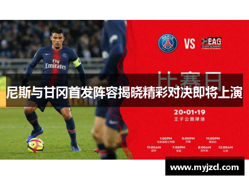 尼斯与甘冈首发阵容揭晓精彩对决即将上演