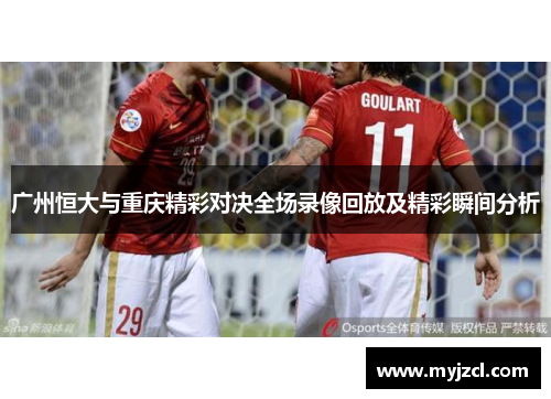 广州恒大与重庆精彩对决全场录像回放及精彩瞬间分析