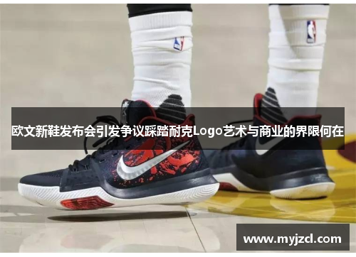 欧文新鞋发布会引发争议踩踏耐克Logo艺术与商业的界限何在