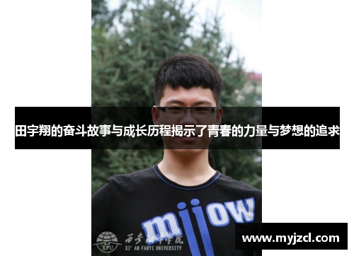 田宇翔的奋斗故事与成长历程揭示了青春的力量与梦想的追求