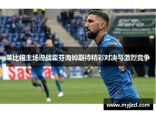 莱比锡主场迎战霍芬海姆期待精彩对决与激烈竞争