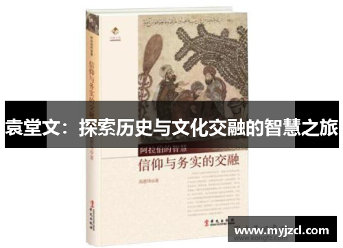 袁堂文：探索历史与文化交融的智慧之旅