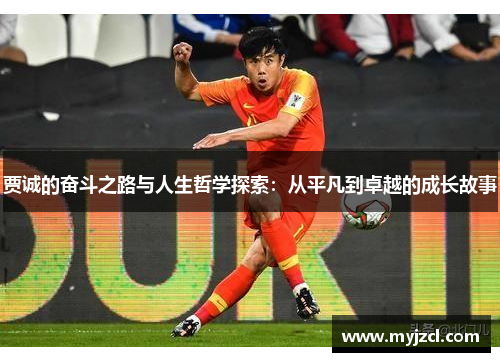 贾诚的奋斗之路与人生哲学探索：从平凡到卓越的成长故事