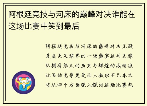 阿根廷竞技与河床的巅峰对决谁能在这场比赛中笑到最后