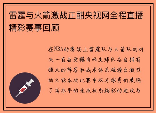 雷霆与火箭激战正酣央视网全程直播精彩赛事回顾
