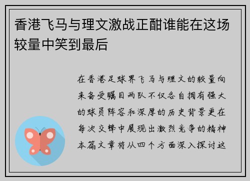 香港飞马与理文激战正酣谁能在这场较量中笑到最后