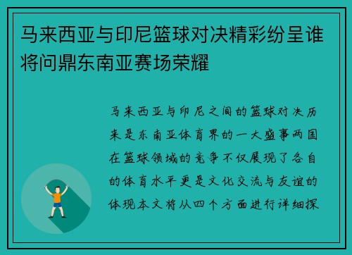 马来西亚与印尼篮球对决精彩纷呈谁将问鼎东南亚赛场荣耀