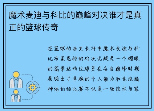 魔术麦迪与科比的巅峰对决谁才是真正的篮球传奇
